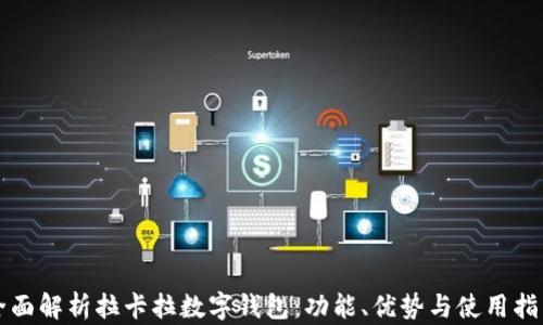
全面解析拉卡拉数字钱包：功能、优势与使用指南